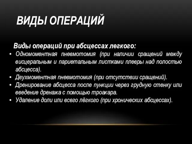 ВИДЫ ОПЕРАЦИЙ Виды операций при абсцессах легкого: Одномоментная пневмотомия (при наличии