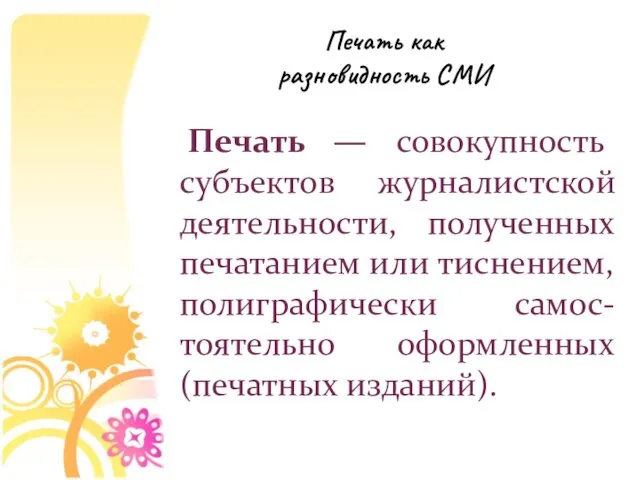 Печать как разновидность СМИ Печать — совокупность субъектов журналистской деятельности, полученных