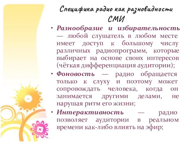 Разнообразие и избирательность — любой слушатель в любом месте имеет доступ