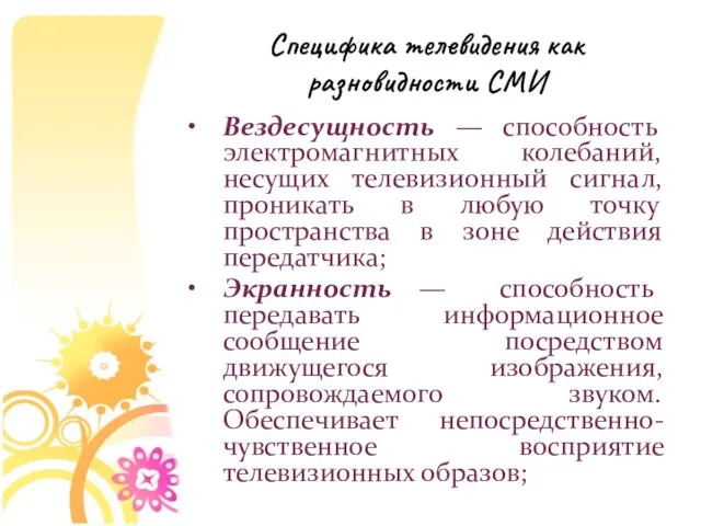 Вездесущность — способность электромагнитных колебаний, несущих телевизионный сигнал, проникать в любую