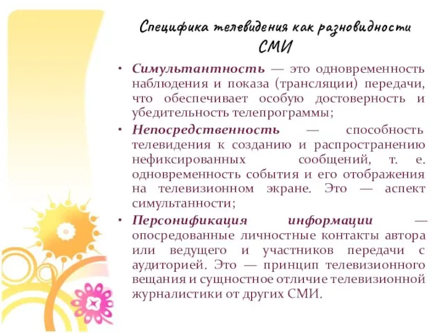 Симультантность — это одновременность наблюдения и показа (трансляции) передачи, что обеспечивает