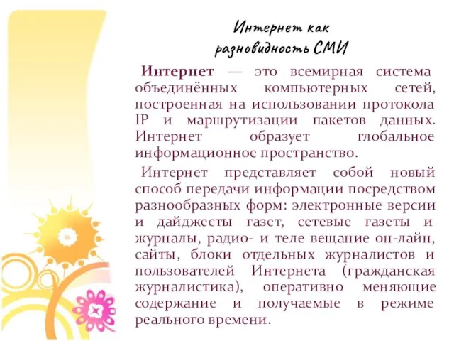 Интернет — это всемирная система объединённых компьютерных сетей, построенная на использовании