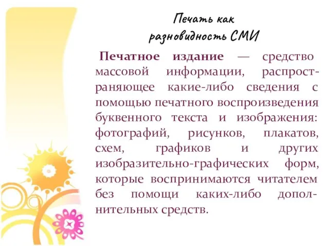 Печать как разновидность СМИ Печатное издание — средство массовой информации, распрост-раняющее