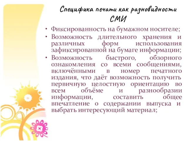 Специфика печати как разновидности СМИ Фиксированность на бумажном носителе; Возможность длительного