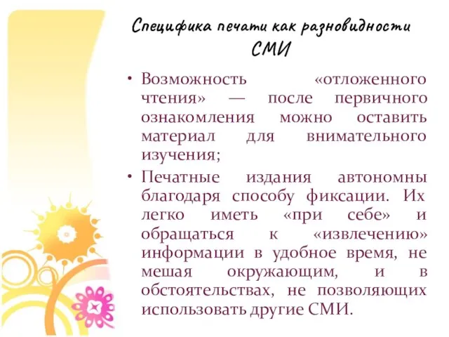 Специфика печати как разновидности СМИ Возможность «отложенного чтения» — после первичного