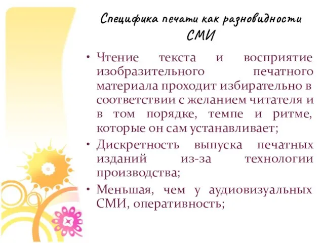 Специфика печати как разновидности СМИ Чтение текста и восприятие изобразительного печатного