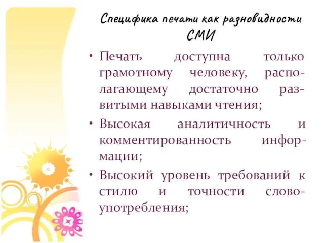 Специфика печати как разновидности СМИ Печать доступна только грамотному человеку, распо-лагающему