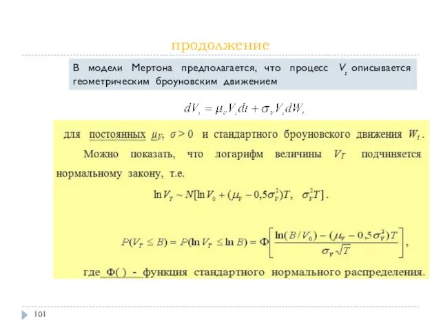 продолжение В модели Мертона предполагается, что процесс Vt описывается геометрическим броуновским движением