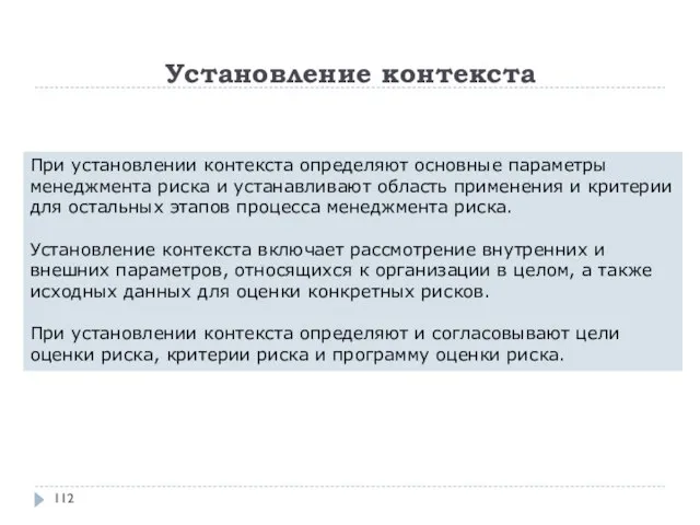 При установлении контекста определяют основные параметры менеджмента риска и устанавливают область