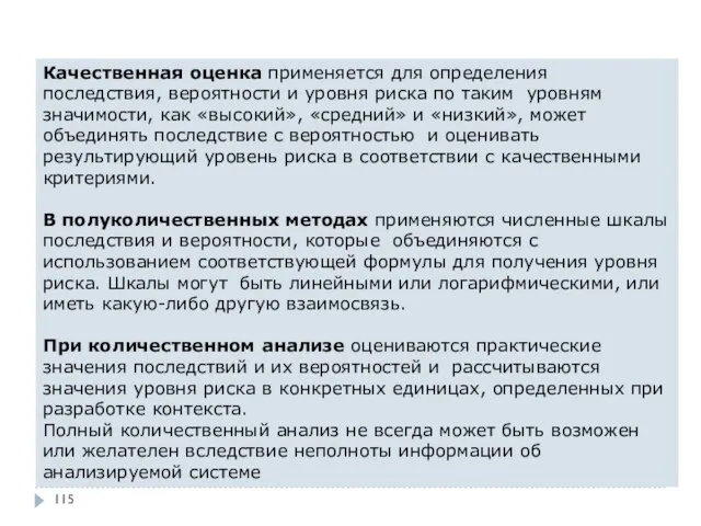 Качественная оценка применяется для определения последствия, вероятности и уровня риска по