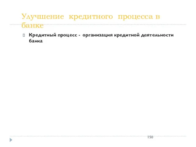 Улучшение кредитного процесса в банке Кредитный процесс - организация кредитной деятельности банка