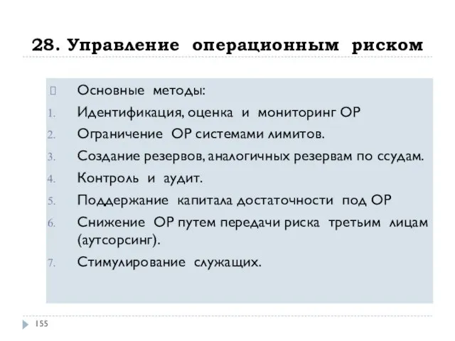 28. Управление операционным риском Основные методы: Идентификация, оценка и мониторинг ОР