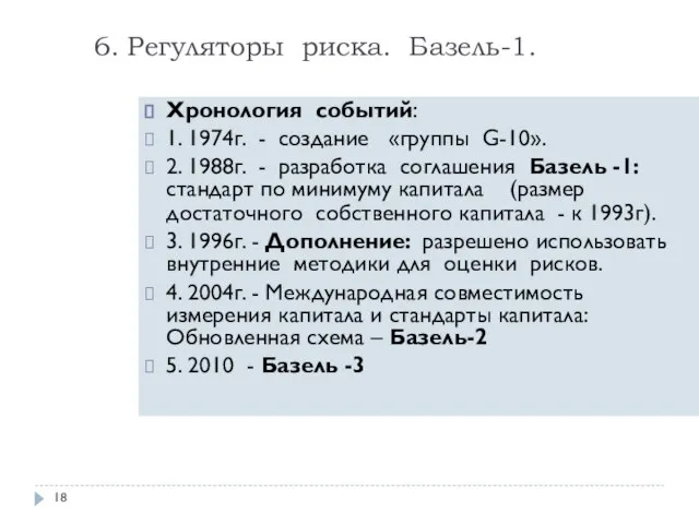 6. Регуляторы риска. Базель-1. Хронология событий: 1. 1974г. - создание «группы