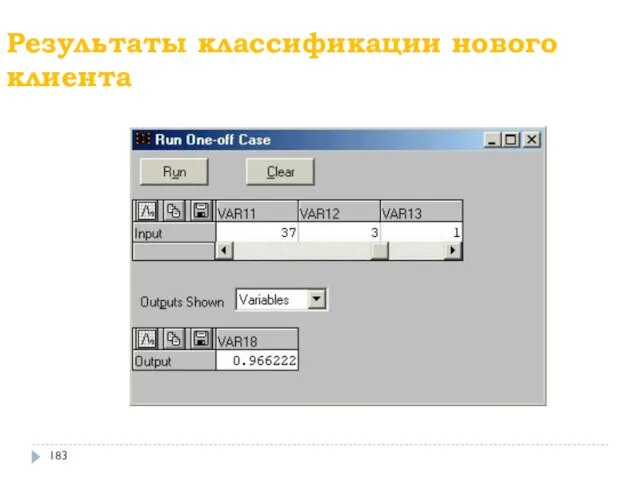 Результаты классификации нового клиента