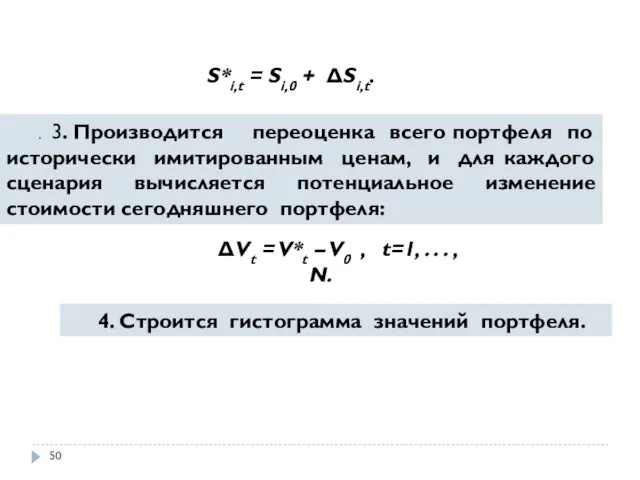 S*i,t = Si,0 + ΔSi,t. . 3. Производится переоценка всего портфеля