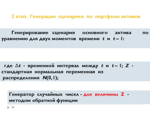 2 этап. Генерация сценариев по портфелю активов Генерирование сценария основного актива