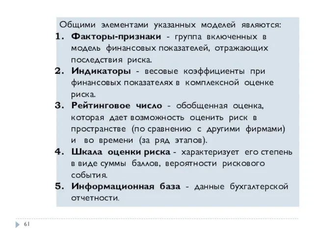 Общими элементами указанных моделей являются: Факторы-признаки - группа включенных в модель