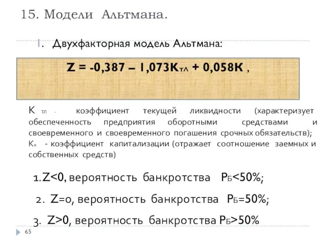 15. Модели Альтмана. 1. Двухфакторная модель Альтмана: Z = -0,387 –