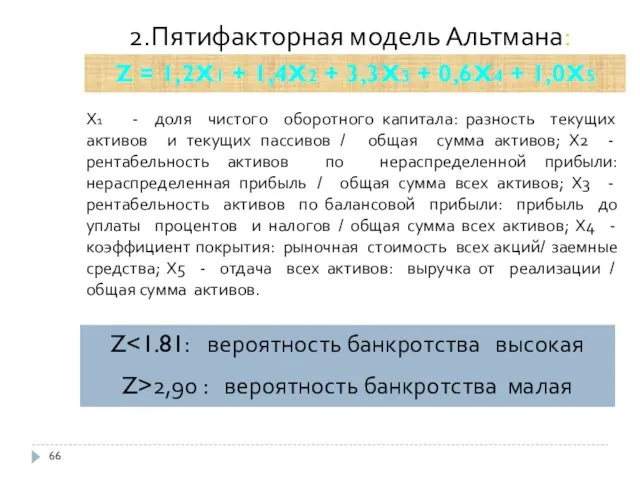 2.Пятифакторная модель Альтмана: Z = 1,2Х1 + 1,4Х2 + 3,3Х3 +