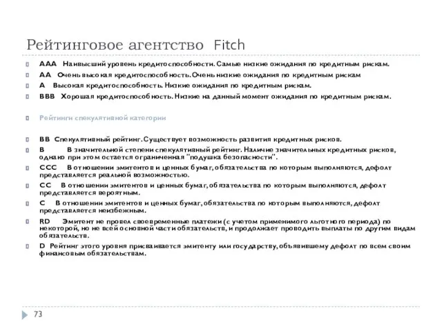 Рейтинговое агентство Fitch AAA Наивысший уровень кредитоспособности. Самые низкие ожидания по