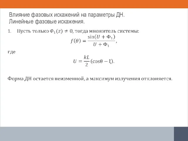 Влияние фазовых искажений на параметры ДН. Линейные фазовые искажения.