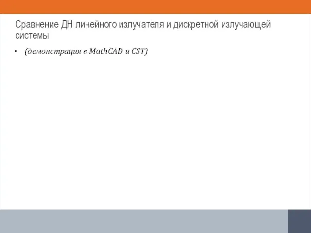 (демонстрация в MathCAD и CST) Сравнение ДН линейного излучателя и дискретной излучающей системы