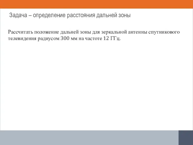 Рассчитать положение дальней зоны для зеркальной антенны спутникового телевидения радиусом 300