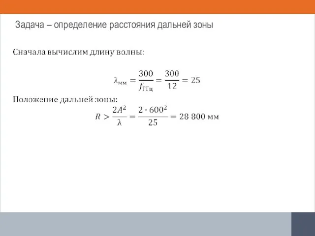 Задача – определение расстояния дальней зоны