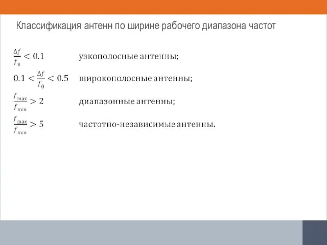 Классификация антенн по ширине рабочего диапазона частот