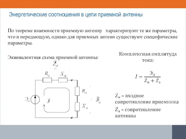 По теореме взаимности приемную антенну характеризуют те же параметры, что и