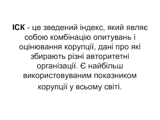 ІСК - це зведений індекс, який являє собою комбінацію опитувань і