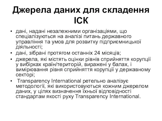 Джерела даних для складення ІСК дані, надані незалежними організаціями, що спеціалізуються