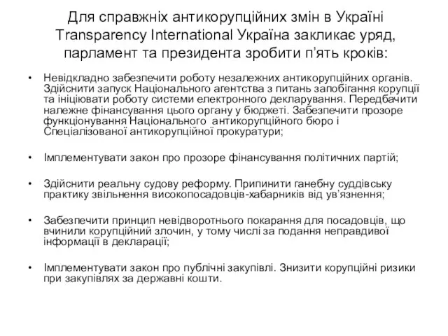 Для справжніх антикорупційних змін в Україні Тransparency International Україна закликає уряд,