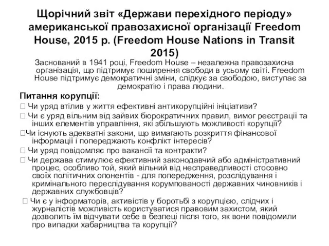 Щорічний звіт «Держави перехідного періоду» американської правозахисної організації Freedom House, 2015
