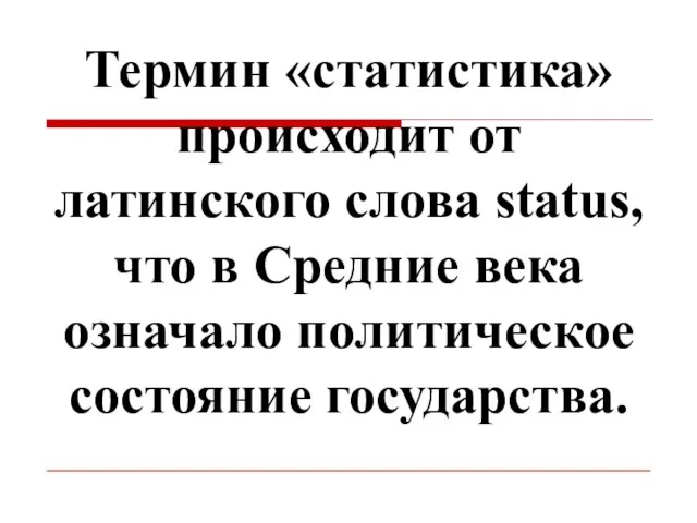 Термин «статистика» происходит от латинского слова status, что в Средние века означало политическое состояние государства.