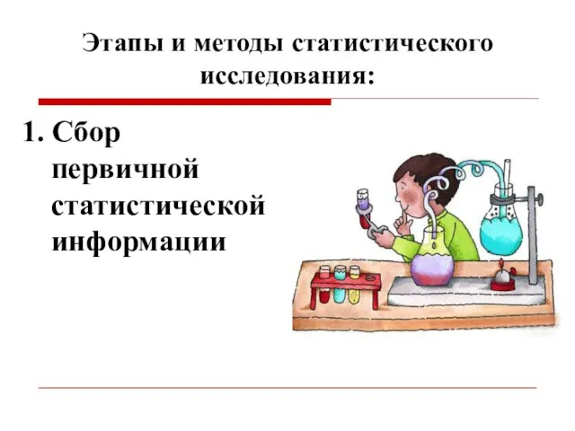 Этапы и методы статистического исследования: 1. Сбор первичной статистической информации