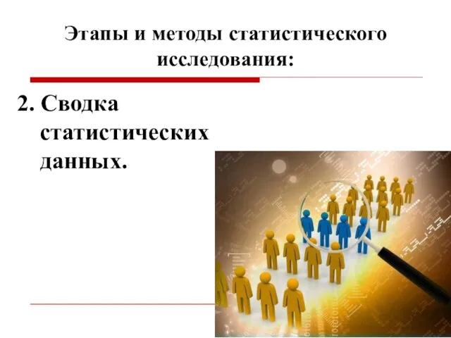 Этапы и методы статистического исследования: 2. Сводка статистических данных.