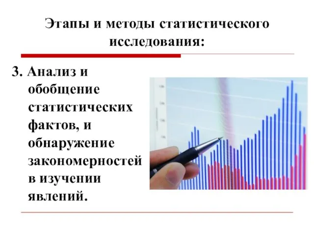 Этапы и методы статистического исследования: 3. Анализ и обобщение статистических фактов,