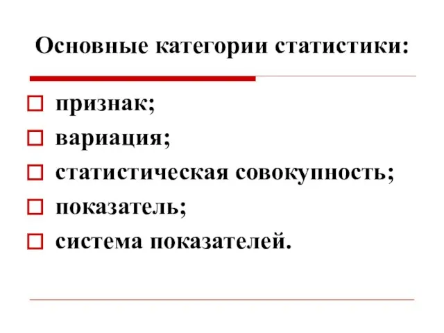 Основные категории статистики: признак; вариация; статистическая совокупность; показатель; система показателей.