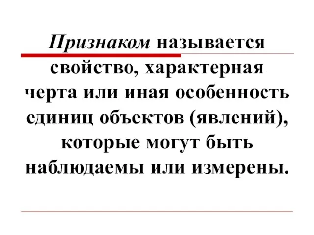 Признаком называется свойство, характерная черта или иная особенность единиц объектов (явлений),