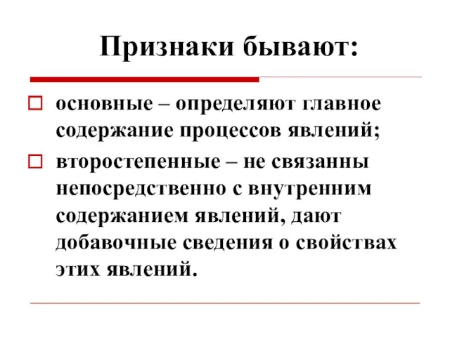 Признаки бывают: основные – определяют главное содержание процессов явлений; второстепенные –