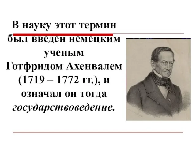 В науку этот термин был введен немецким ученым Готфридом Ахенвалем (1719