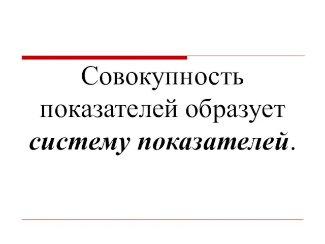 Совокупность показателей образует систему показателей.