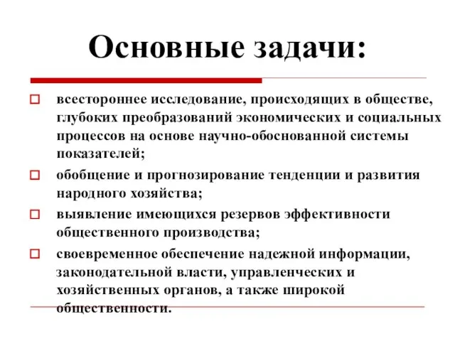 Основные задачи: всестороннее исследование, происходящих в обществе, глубоких преобразований экономических и