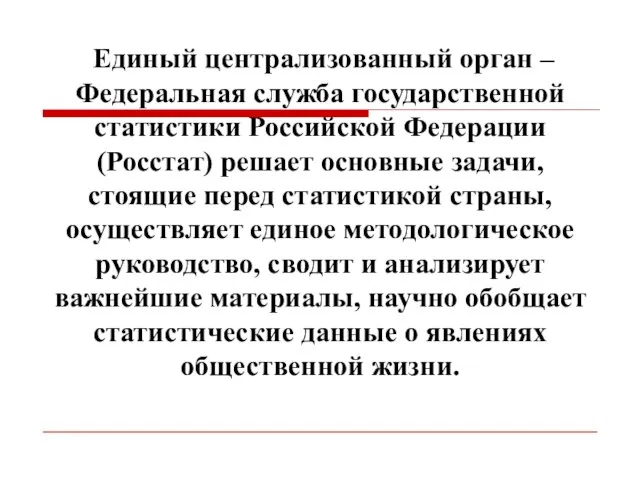 Единый централизованный орган – Федеральная служба государственной статистики Российской Федерации (Росстат)