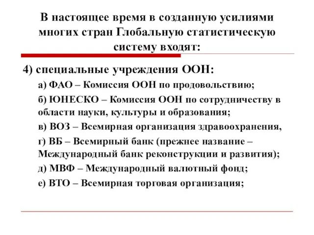 В настоящее время в созданную усилиями многих стран Глобальную статистическую систему