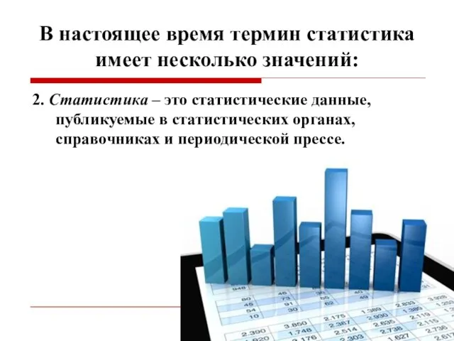 В настоящее время термин статистика имеет несколько значений: 2. Статистика –