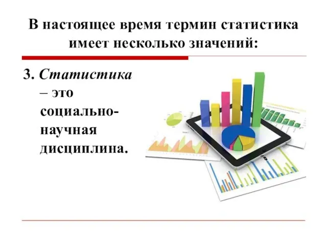 В настоящее время термин статистика имеет несколько значений: 3. Статистика – это социально-научная дисциплина.