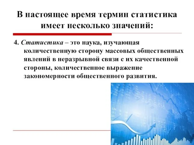 В настоящее время термин статистика имеет несколько значений: 4. Статистика –