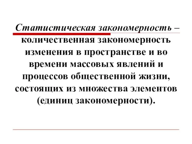 Статистическая закономерность – количественная закономерность изменения в пространстве и во времени